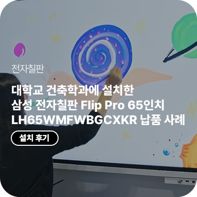 대학교 건축학과에 설치한 삼성 전자칠판 65인치 Flip Pro LH65WMFWBGCXKR 납품 사례