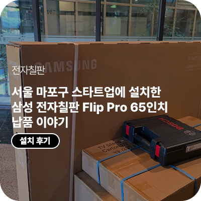 서울 마포구 스타트업에 설치한 삼성 전자칠판 Flip Pro 65인치 납품 이야기