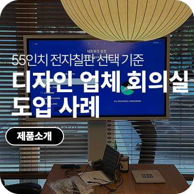 삼성 전자칠판 55인치, 디자인 업체 회의실 도입 사례