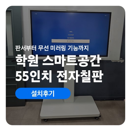 55인치 전자칠판 삼성 플립 프로! 학원을 스마트공간으로 바꾼 설치 후기