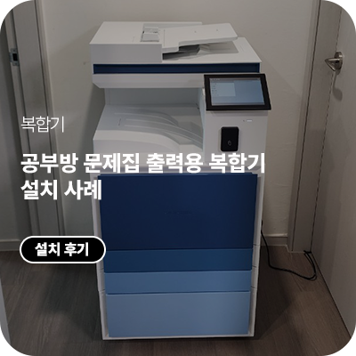 공부방 문제집 출력용 복합기 설치 사례, 삼성 SL-X5230NR으로 구축한 출력 환경