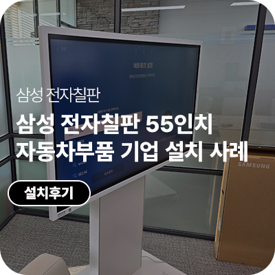 삼성 전자칠판 55인치, 서울 ○○구 자동차부품 기업 설치 사례
