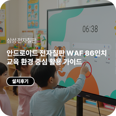 안드로이드 전자칠판 WAF 86인치, 교육 환경 중심 활용 가이드