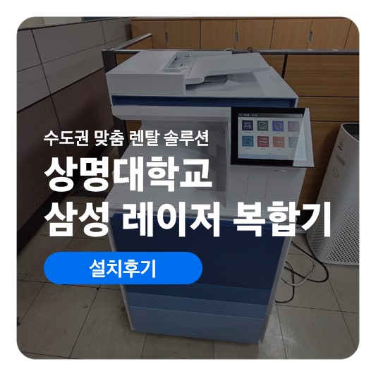 삼성 레이저 복합기 렌탈 왜 많이 찾을까? 상명대학교 SL-X5230 설치 사례