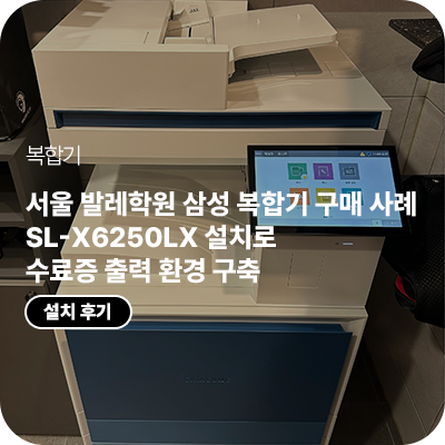 서울 발레학원 삼성 복합기 구매 사례, SL-X6250LX 설치로 수료증 출력 환경 구축