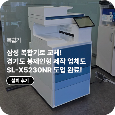 타사 장비에서 삼성으로 교체! 경기도 봉제인형 제작 업체 A3 컬러 복합기 SL-X5230NR 납품 사례