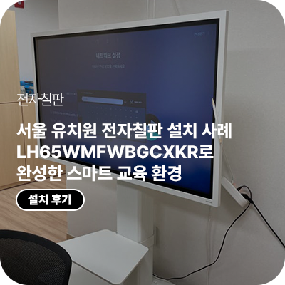 서울 유치원 전자칠판 설치 사례, LH65WMFWBGCXKR로 완성한 스마트 교육 환경