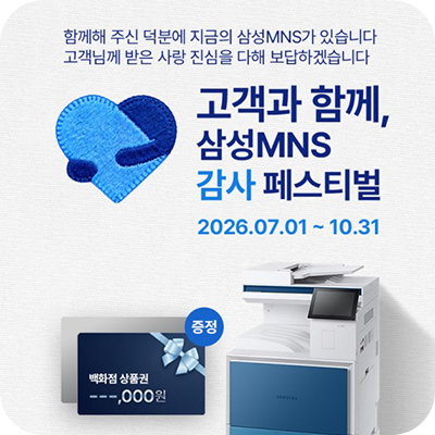 복합기 임대를 생각한다면 지금 시작하세요. -삼성MNS 감사 페스티벌 진행중!-