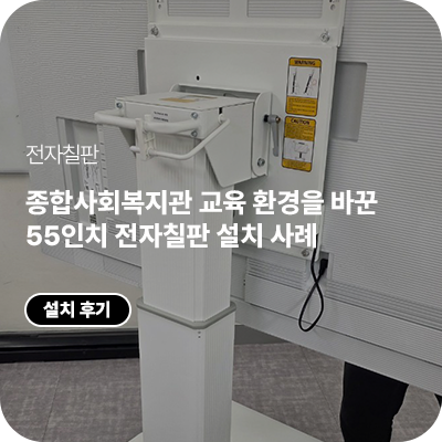 종합사회복지관 교육 환경을 바꾼 55인치 전자칠판 설치 사례