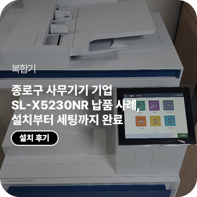 종로구 사무기기 기업 SL-X5230NR 납품 사례, 설치부터 세팅까지 완료