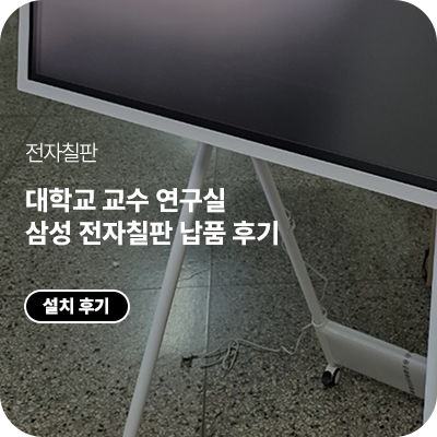 대학교 교수 연구실 삼성 전자칠판 납품｜Flip Pro 55인치 + 삼성 A형 스탠드