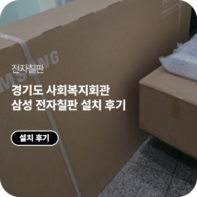 경기도 사회복지회관 삼성 전자칠판 납품｜55인치전자칠판 Flip Pro 한성 스탠드형