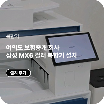 여의도 보험중개 회사 삼성 MX6 컬러 복합기 납품｜SL-X6250LX