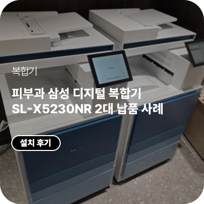 경기도 의료기관 삼성 A3 컬러 디지털 복합기 SL-X5230NR 2대 납품 사례