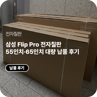 삼성 Flip Pro 전자칠판 55인치·65인치 총 12대 납품｜대량 구매 회의용전자칠판