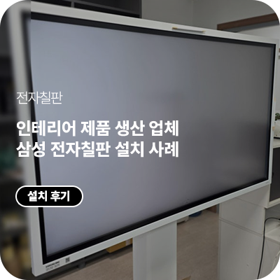 인테리어 제품 생산 업체 삼성 전자칠판 납품｜삼성전자칠판55인치 Flip Pro 설치 사례