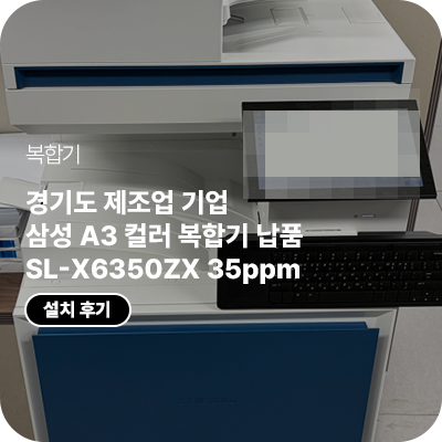 경기도 제조업 기업 삼성 A3 컬러 복합기 납품｜SL-X6350ZX 35ppm