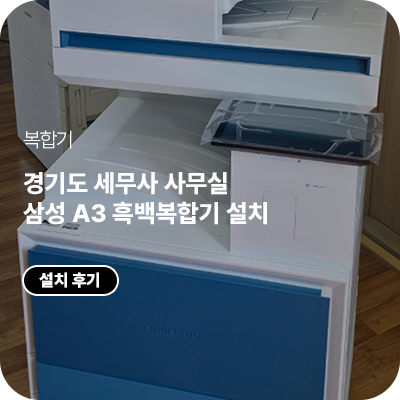 경기도 세무사 사무실 삼성 A3 흑백복합기 설치 SL-K6300LX