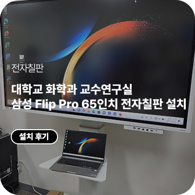 서울 대학교 화학과 교수연구실 삼성 Flip Pro 65인치 연구실 전자칠판 설치