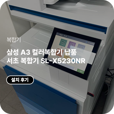 경기도 건축사사무소 삼성 A3 컬러복합기 SL-X5230NR 납품