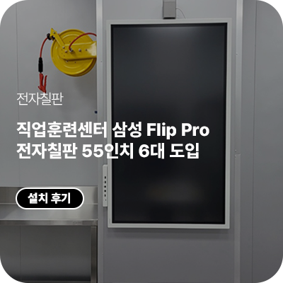 직업훈련센터 삼성 Flip Pro 전자칠판 55인치 6대 납품｜LH55WMFWBGCXKR