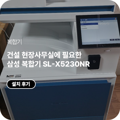 건설 현장사무실에 필요한 삼성 건설 현장 복합기 SL-X5230NR