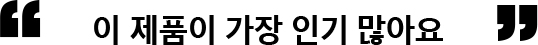 이 제품이 가장 인기 많아요